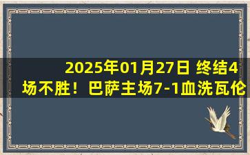 2025年01月27日 终结4场不胜！巴萨主场7-1血洗瓦伦升第三 费尔明2射2传费兰造2球